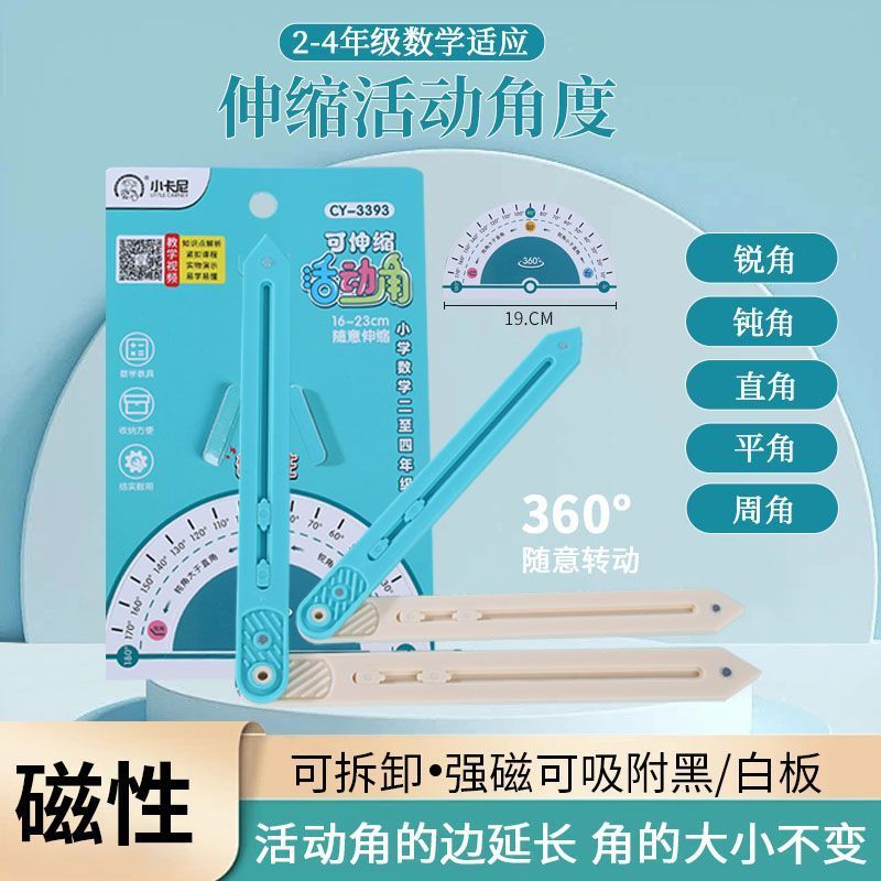 二四年级认识角的大小活动角