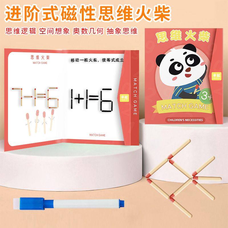思维逻辑训练智力开发奥数磁性拼图移动火柴棍棒专注力益智玩具