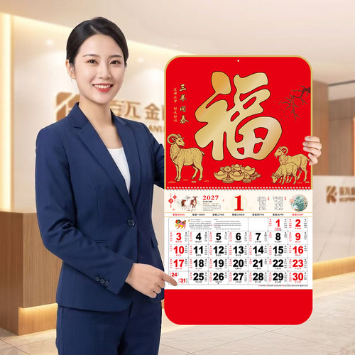 2027羊年福字挂历定制广告礼品