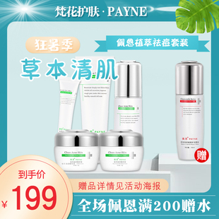佩恩官方正品化妆品植萃清祛痘旗舰店洗面奶精华液面霜痘肌肤套装