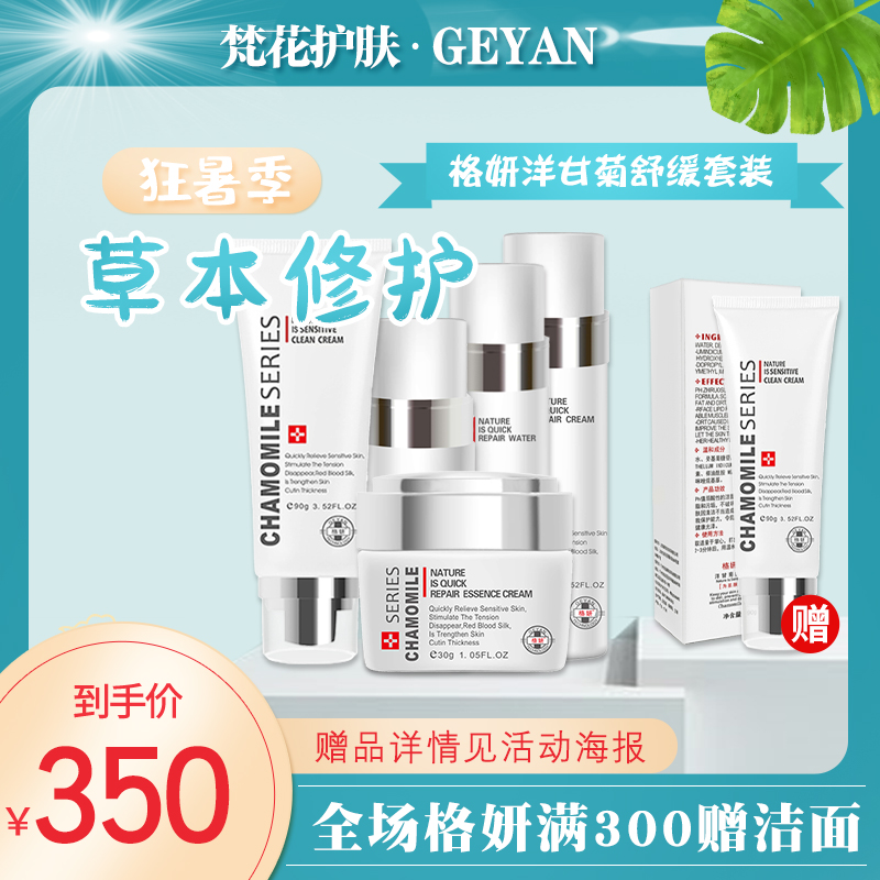 格妍洋甘菊精华液修复化妆品套装