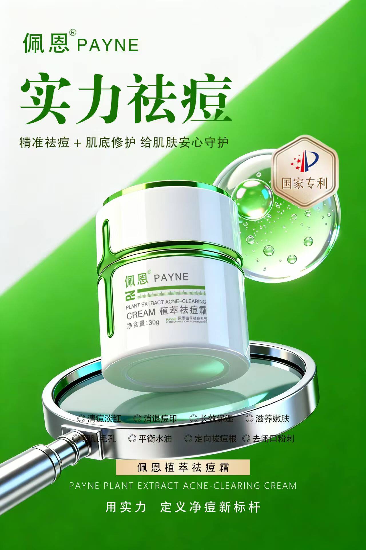 佩恩新款植萃祛痘清痘霜面部控油去痘痘粉刺闭口正品化妆品痘肌霜