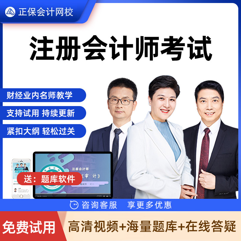 正保会计网校2026年注册会计师视频网课注会CPA 培训课程考试课件
