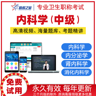 助考之星2026内分泌学呼吸消化肾内科学血液病学中级主治视频课程