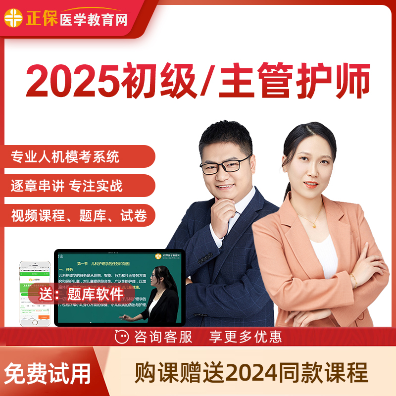 正保医学教育网2025年护士护师主管护师视频网课中级卫生职称考试-封面