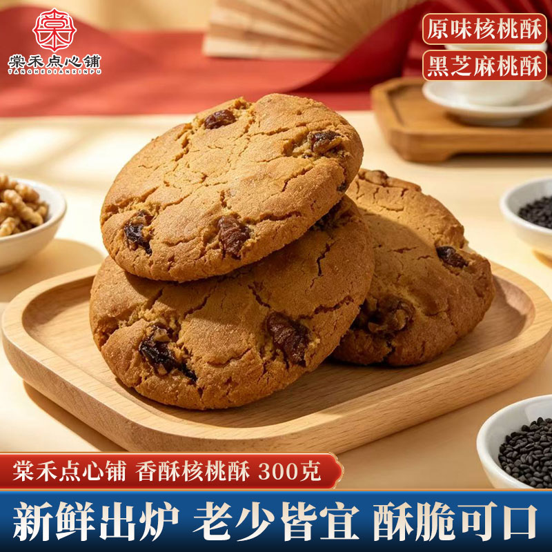 棠禾点心铺香酥核桃酥300克黑芝麻桃酥老式糕点酥脆可口解馋零食