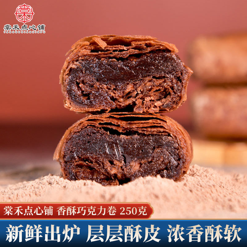 棠禾点心铺香酥巧克力卷传统中式糕点枣泥卷酥巧克力酥办公室零食