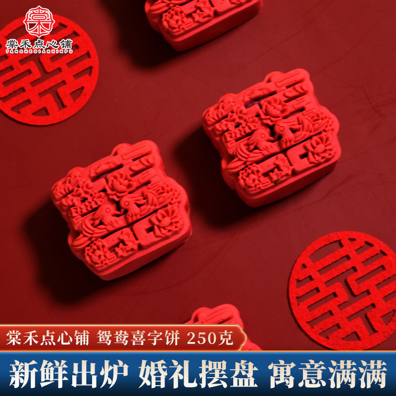 棠禾点心铺喜字饼喜饼结婚专用订婚摆盘鸳鸯喜庆囍饼婚宴摆台糕点