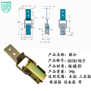 507A1钩工具箱扣卡扣 航空箱箱扣 镀彩箱锁扣 箱子铁搭扣木箱搭扣