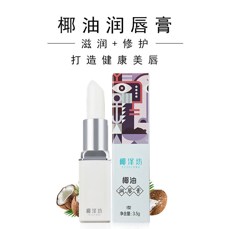 椰泽坊椰子油白蜂蜡润唇膏 滋润补水保湿孕妇儿童均可用