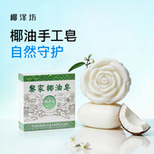 海南特产椰泽坊黎家天然椰子油手工皂洁面洗手脸洗衣沐浴椰油肥皂