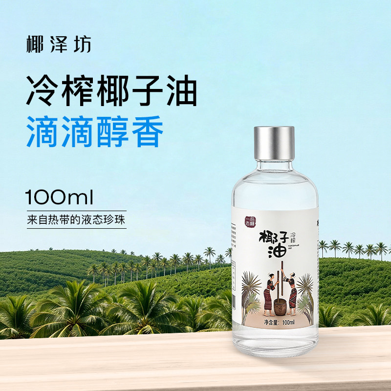 椰泽坊冷榨椰子油100ml海南特产食用油家用冷压榨护肤面部按摩油