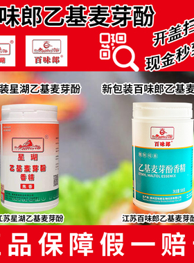 江苏星瑚乙基麦芽酚百味郎乙基麦芽酚焦香型纯香型卤肉去腥粉正品