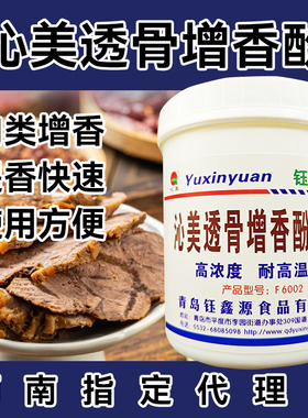 钰鑫源沁美F6002 透骨增香酚肉香型乙基麦芽酚卤肉烤鸭商用500克