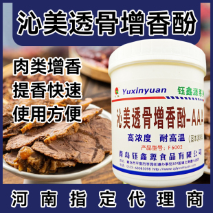 钰鑫源沁美F6002 透骨增香酚肉香型乙基麦芽酚卤肉烤鸭商用500克