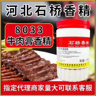 石桥8033牛膏香精 商用河北石桥香精卤肉增香去腥卤味增香膏1.5Kg