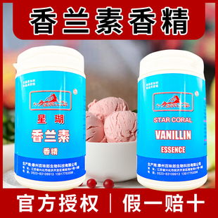 江苏星湖香兰素 奶香增香剂烘焙糕点炒货钓鱼食用增香剂正品500克