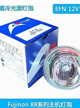 富士能FUJINON88系列内窥镜主机用灯杯FUJI EFN 12V75W冷光源灯泡