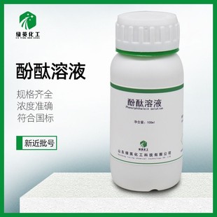 酚酞标准溶液 指示剂100ml 500ml国家标准 1% 0.5% 10g/L