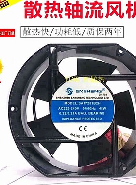 原装 SNSHENG SA17251B2H 散热17cm风扇风机 48W AC220-240V
