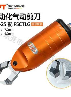 台湾OPT圆形自动化气动剪刀 MP-25配F5CTLG 机械手大开口气剪刀