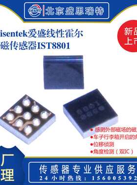 IST8801 旋转速度测量地磁霍尔传感器芯片 ISENTEK/爱盛 智能手机