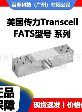 美国传力Transcell FATS-60kg 称重传感器 快速发货 原厂正品