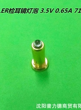 KEELER PRACTITIONER 检耳镜兼容灯泡 3.5V 0.65A 7058