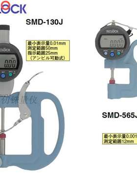teclock原装厚度计SMD-565J-L电子厚度规SMD-130J可调式0-50/0.01