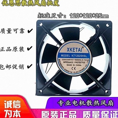 原装 XKETAI KT12025HSL 220V 0.10A 12025 12CM 机柜散热风扇