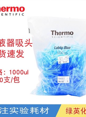 Thermo热电赛默飞移液器吸头 蓝色枪头 100-1000ul 94300220