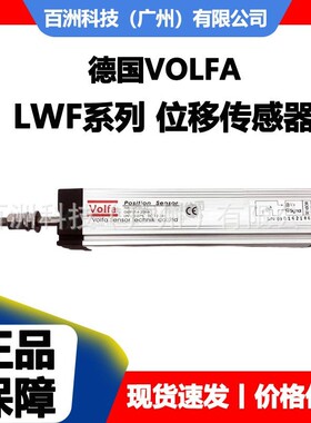 德国VOLFA LWF-375-A1 LWF-425-A1 位移传感器 价格优惠 全新正品