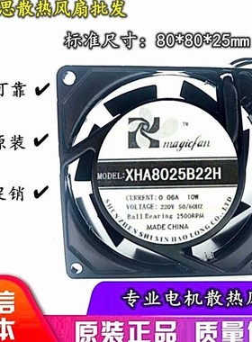 原装正品 鑫浩隆-MAGICFAN XHA8025B22H 220V 50/60HZ