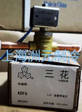 SANHUA三花电磁阀 制冷设备 KDF4H01 KDF6H01KDF10H01 KDF15H01