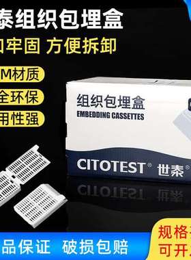 世泰 组织包埋盒 250个/盒 长条形 带可拆段式盖 白色 P.O.M材质