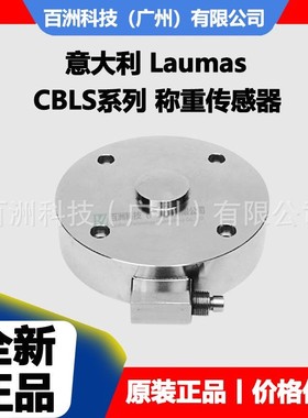 意大利Laumas CBLS-500000kg CBLS-750000kg 称重传感器 价格优惠