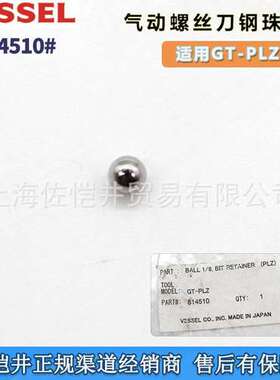 原装VESSEL GT- PLZ风批配件814510#钢珠气动螺丝刀套咀钢珠