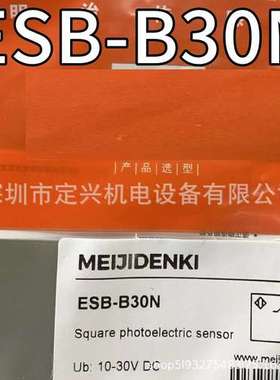 ESB-Z30N ESB-B30N ESB-Z30P明治MEJIDENK 漫反射光电开关