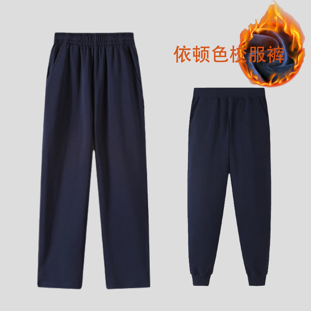 男童女童加绒藏青色运动校服裤子