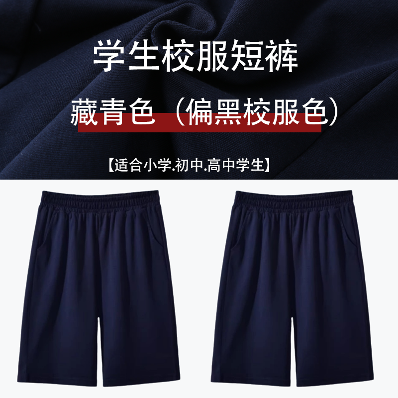 儿童校服裤子藏青色中小学生男女童深蓝色夏季薄款中大童运动短裤