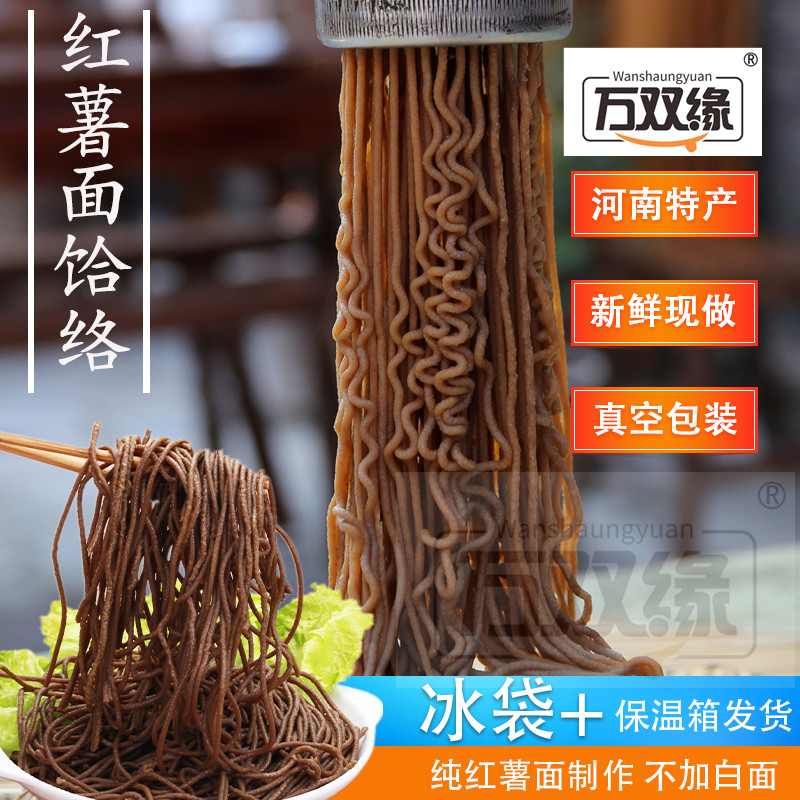 万双缘红薯面饸饹面条河南特产新鲜现做真空包装不加白面凉拌热炒