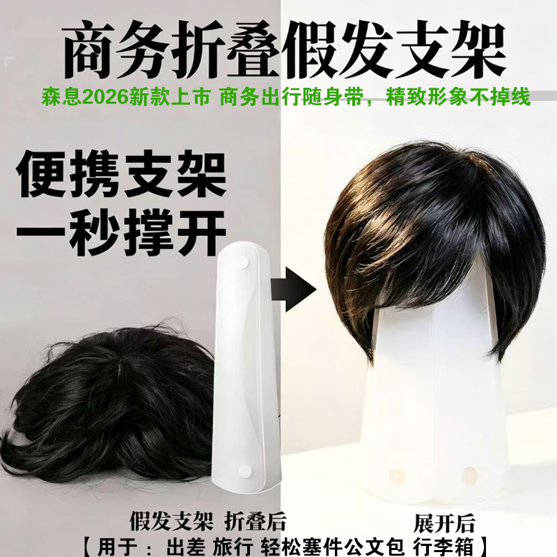 森息男士商务旅行便携假发支架专用支撑便携放置男士COS造型神器