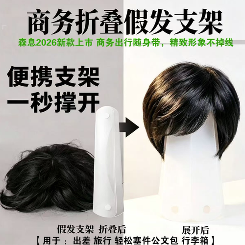 森息男士商务旅行便携假发支架专用支撑便携放置男士COS造型神器