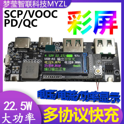开源彩屏显示22.5W超级快充PD多协议移动电源DIY充电宝主板大单体