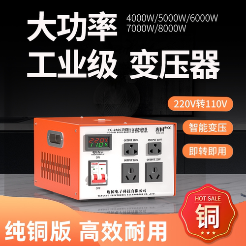 唐国纯铜220v转110v变压器