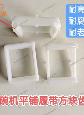 商用洗碗机履带齿平铺方块卡口齿链条输送带平铺卡扣