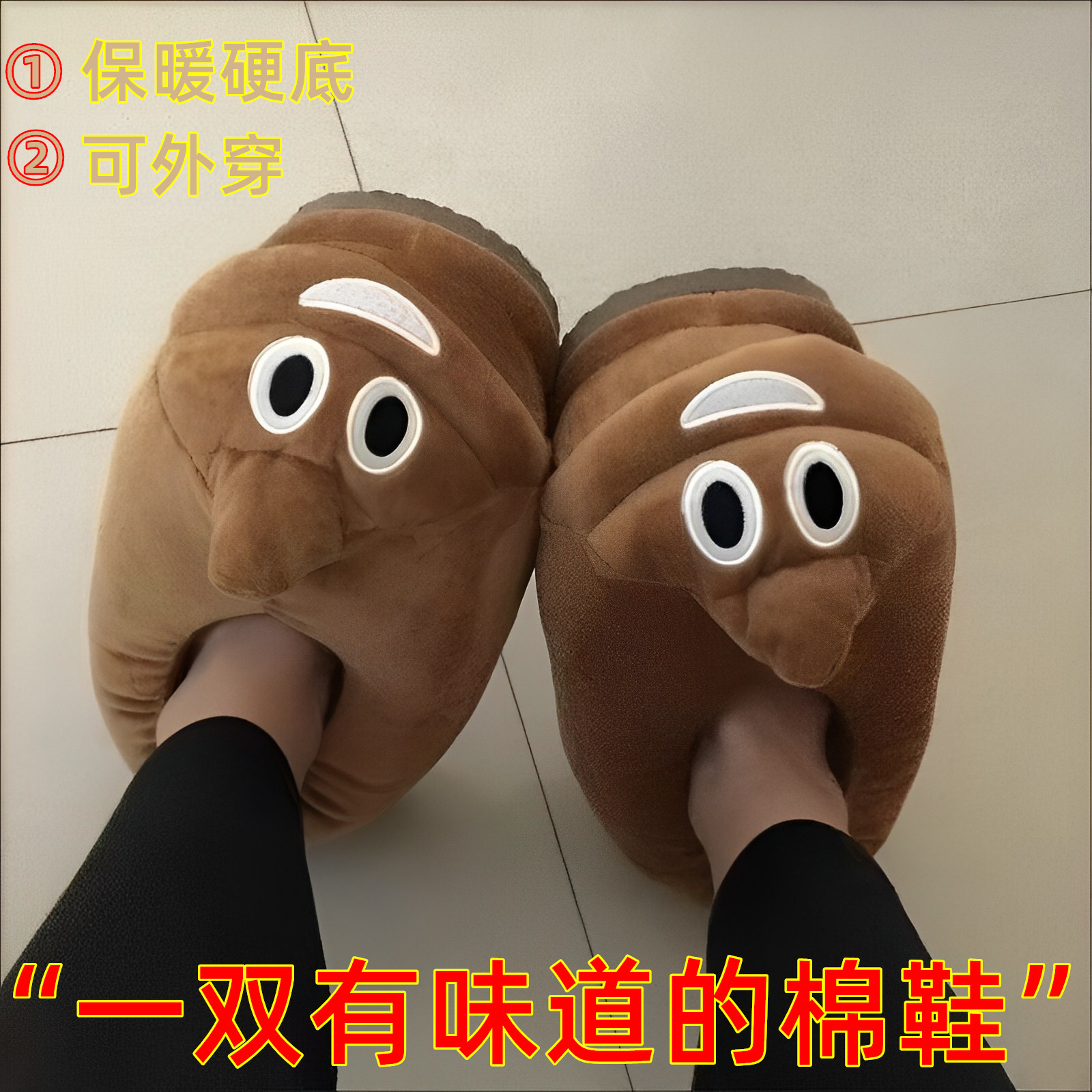 踩屎感可爱便便棉鞋粑粑拖鞋保暖