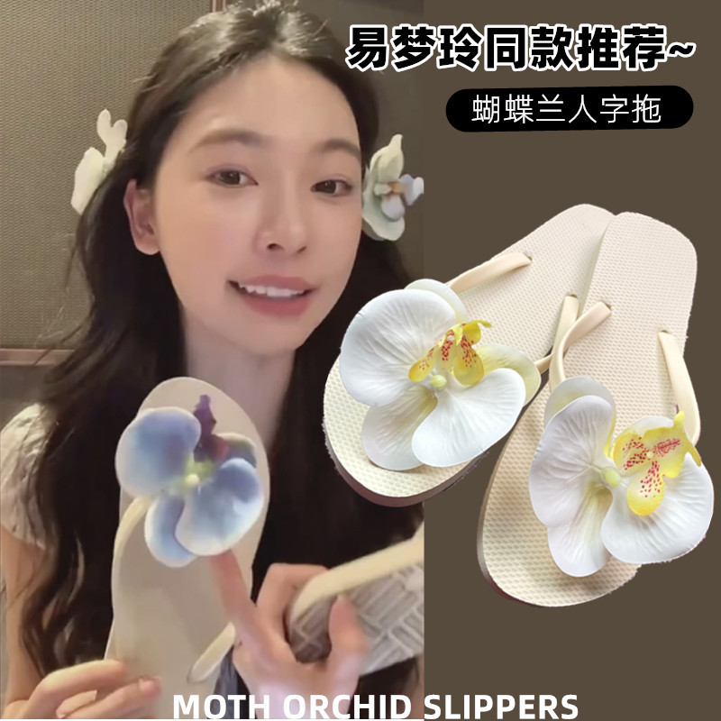 创意可爱蝴蝶兰人字拖女外穿2024新款沙滩鞋百搭踩屎感夹脚凉鞋子