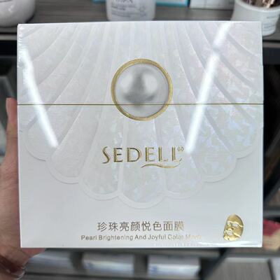 sedell诗黛尔珍珠亮颜悦色面膜贴
