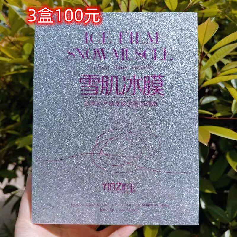 3盒30片茵姿美密集补水蚕丝冰膜面膜锁水保湿莹润嫩肤面膜贴男女